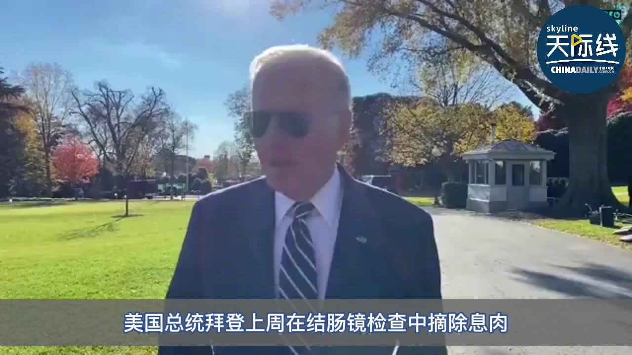 【拜登切除肠息肉 白宮医生:属良性】据路透社报道,美国总统拜登上周在结肠镜检查中摘除息肉,