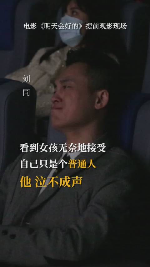 是哪句台词,哪个桥段让刘同 哭成了泪人?是因为电影,还是因为在电影中看到了自己?#电影明天