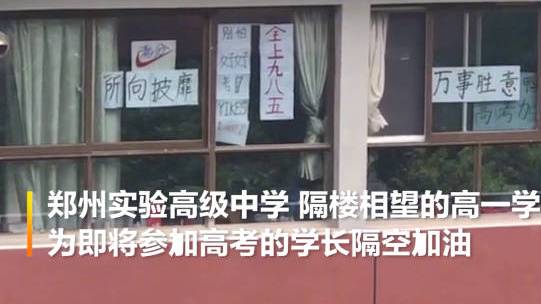 【超赞!郑州高一学生窗户贴标语鼓励高考学长】“加油”“高考必胜”“共勉”“前线收到”……近
