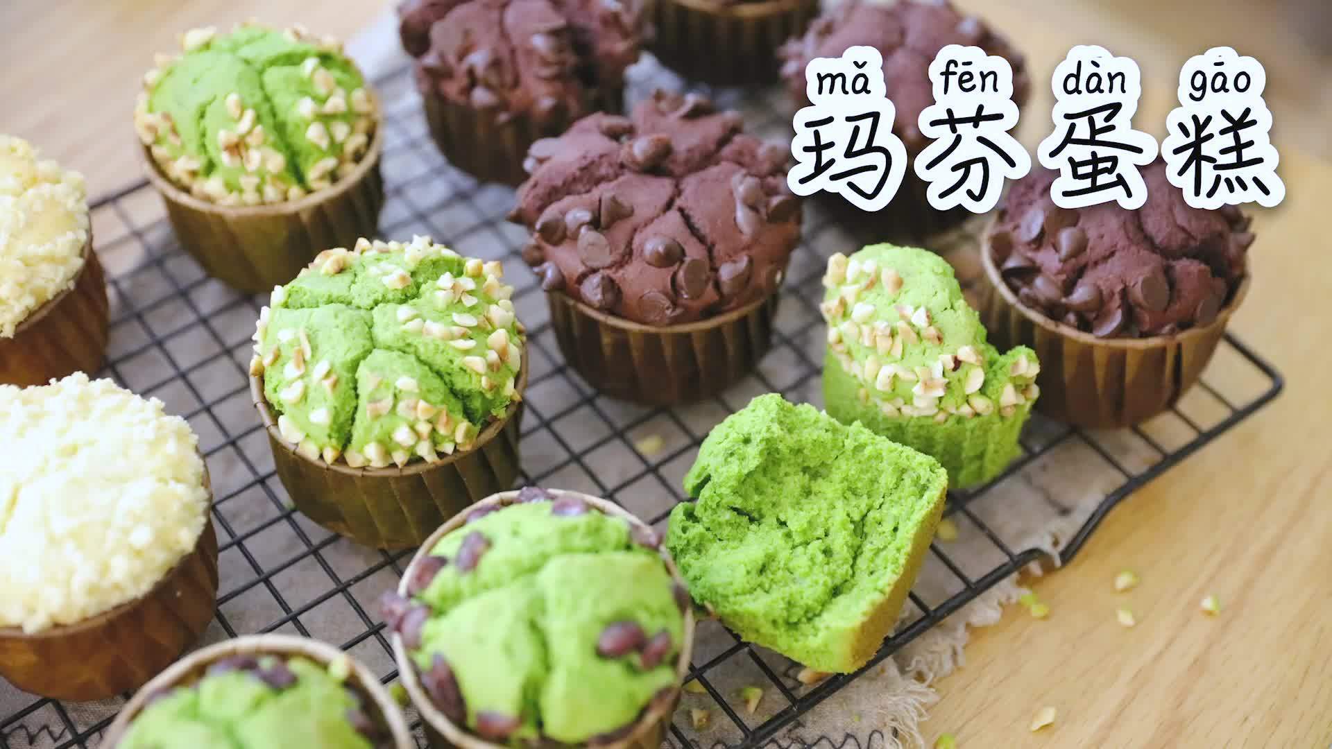 松软好吃的星爸爸同款玛芬蛋糕,一次性做了三个口味,你最喜欢哪个味道的?这个方子做出来的玛芬