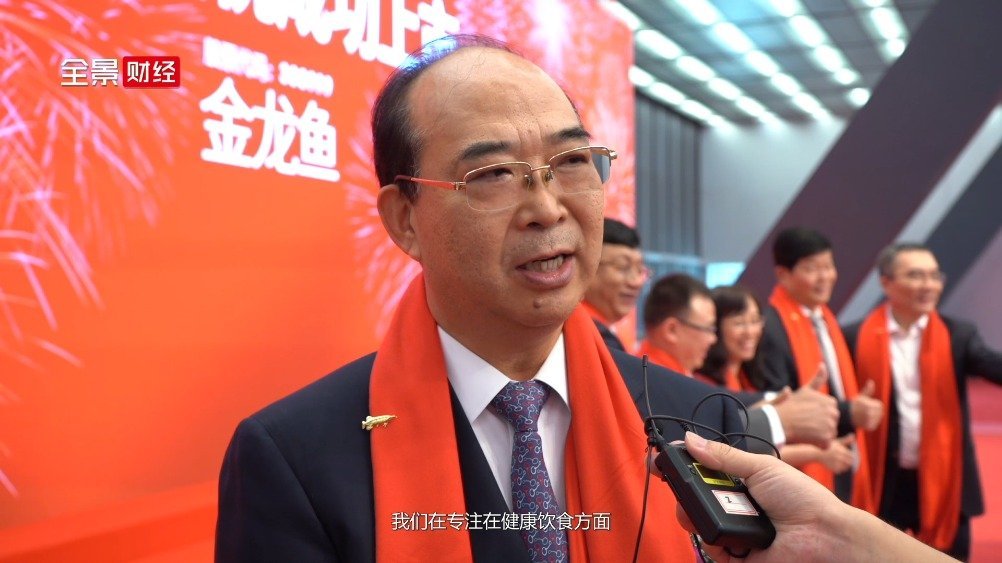 【金龙鱼穆彦魁:未来将专注于中央厨房功能性食品发力】金龙鱼上市创下创业板有史以来最大融资金