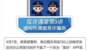 【全民反诈活动第九弹:虚构色情服务诈骗】犯罪分子伪装成色情服务的提供者,诱使受害人上钩,并