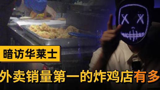 两家外卖平台销量第一的炸鸡店,#华莱士#、韩式炸鸡有多脏?&nbsp;