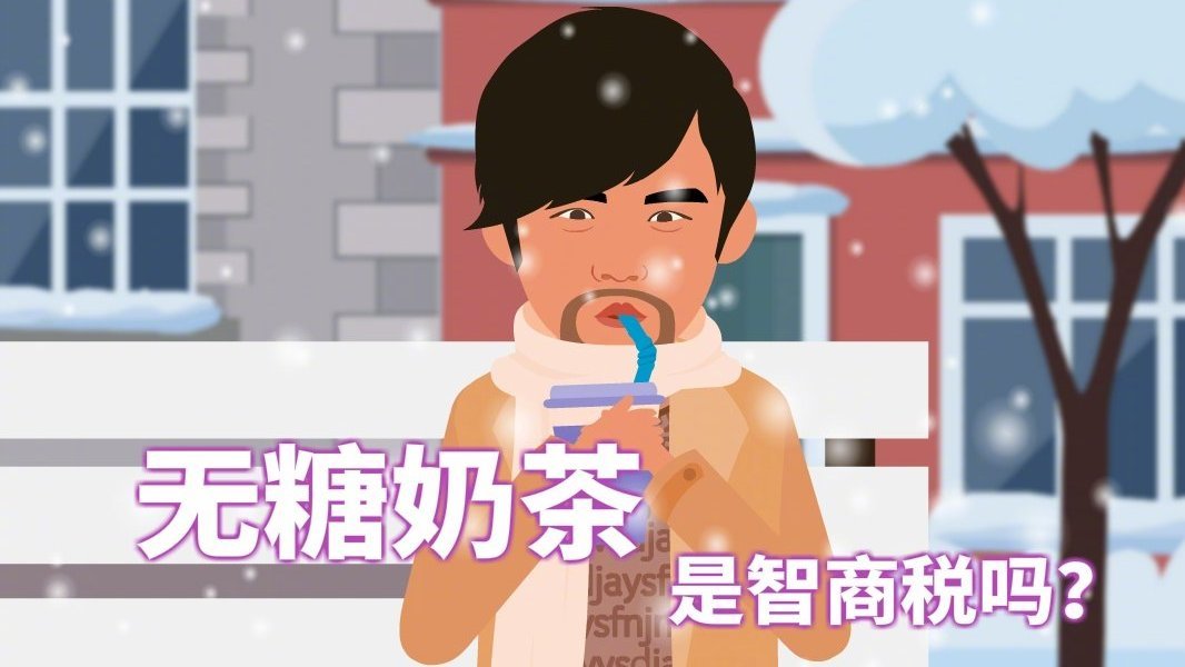 &nbsp;【无糖奶茶是智商税吗?】芋泥啵啵咸蛋黄,万物皆可搭奶茶!作为现代年轻人的“续命水”,无糖