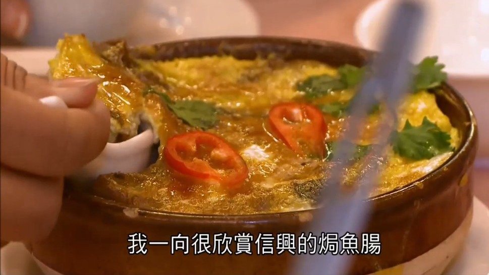 香港大厨教粤菜:传统鱼肠焗蛋,如何鲜香不腥,干湿恰当。#香港美食#  