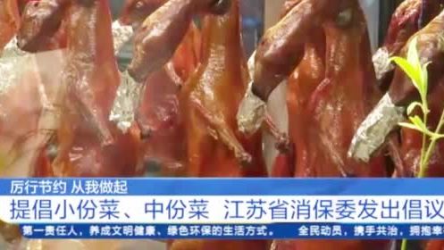 【半份菜小份菜离大规模普及还有多远?】目前,江苏各地不少餐饮企业响应号召,已在推行半份菜、