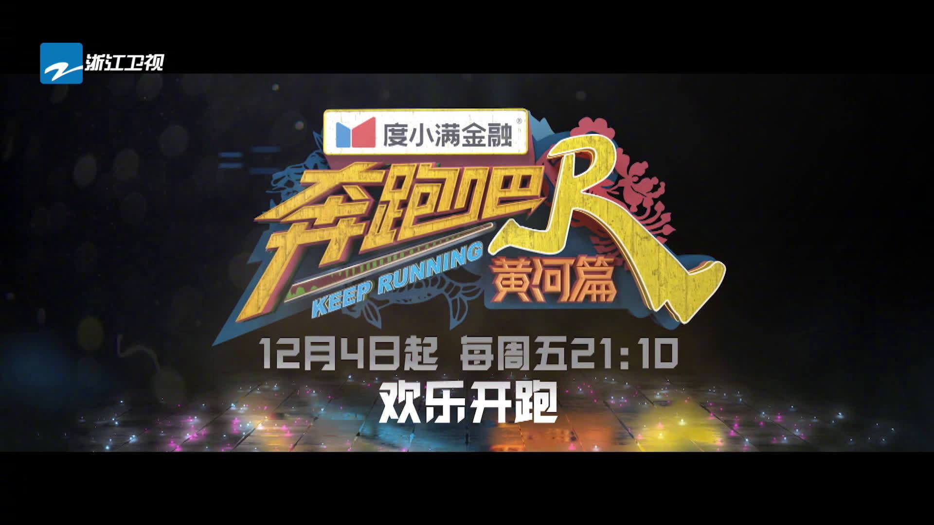#奔跑吧# 请注意,奔奔有话说![喵喵]奔奔为大家送上冬天里的第一波福利——精彩内容抢先～