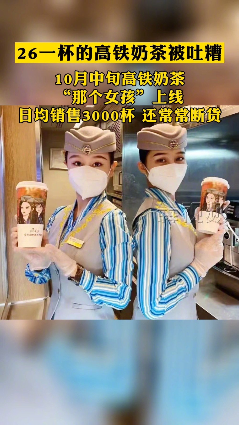 【高铁奶茶回应争议 :将根据旅客的意见不断提高品质】 广铁集团推出的高铁奶茶近日引发热议,
