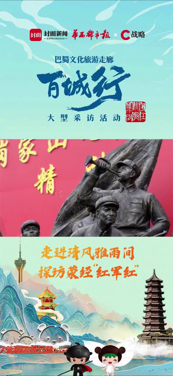 【巴蜀文旅走廊百城行走进四川荥经 揭秘“红军红”亮相党史展览馆背后的故事】6月30日,封面