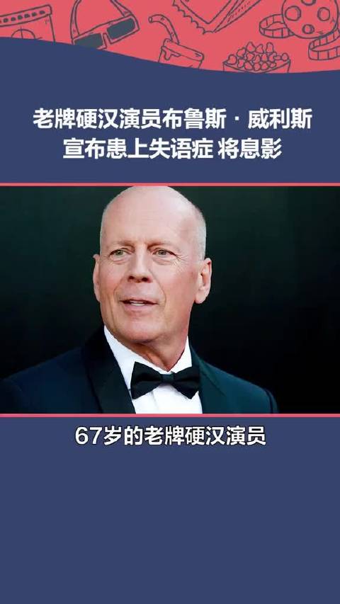 #布鲁斯威利斯患上失语症# 据报道,67岁的布鲁斯·威利斯因患上失语症宣布息影,愿早日康复