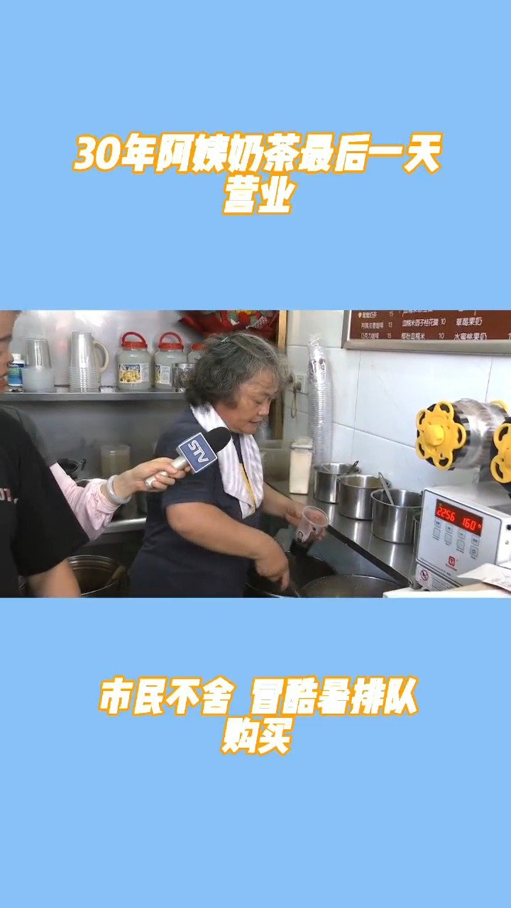 【卞阿姨奶茶营业最后一天】摄像:卢宁(m)