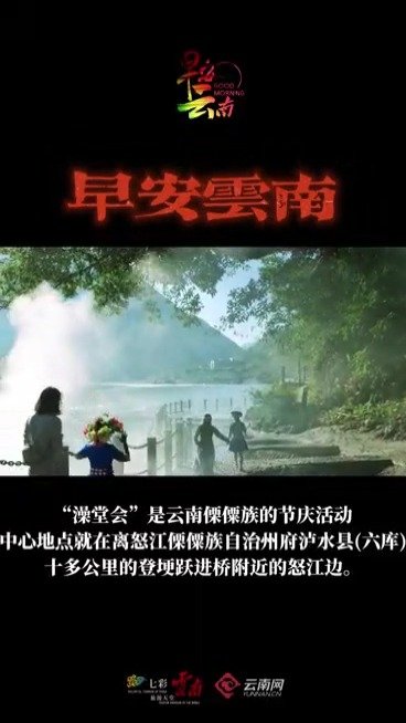 【“澡堂会”春浴中,怒江大峡谷开始换上了花衣裳】我国许多地方都有辞岁迎新、祈运纳福的春浴习