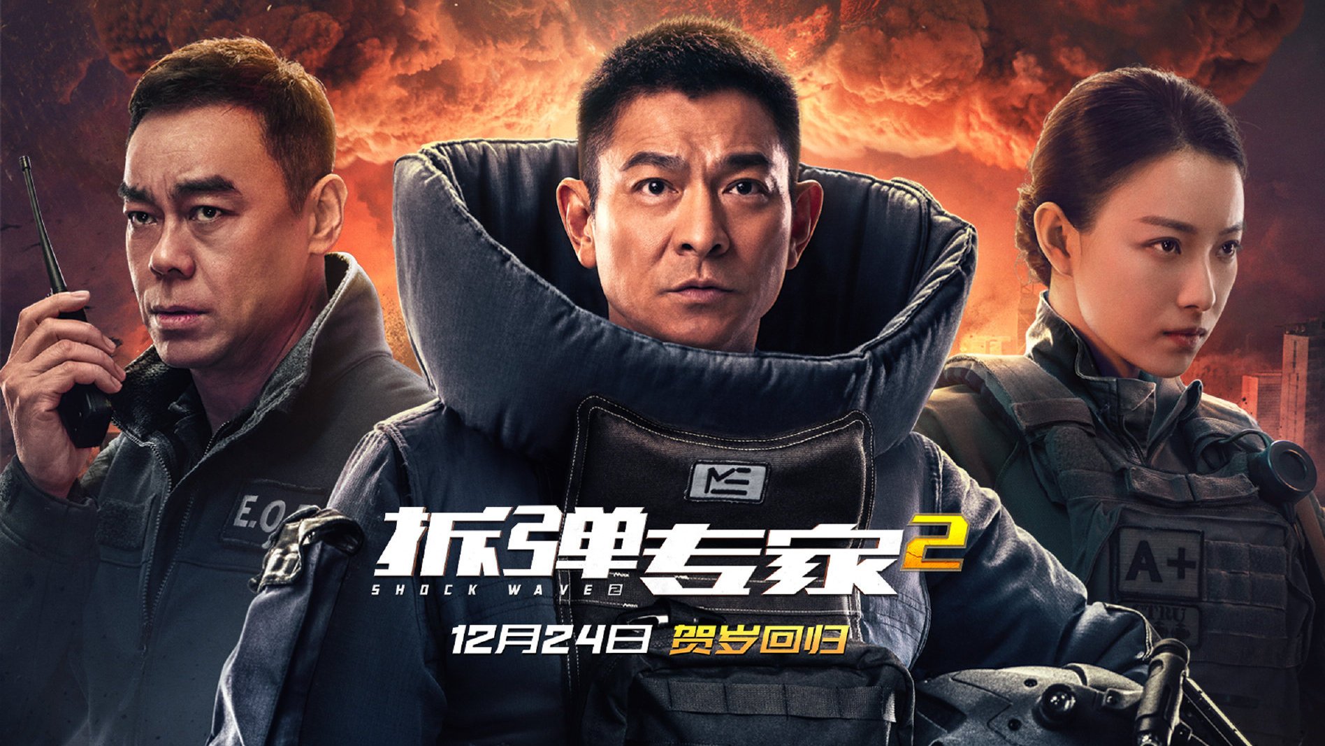 【刘德华新片拆弹专家2新预告上线】陷入爆炸谜案的身份成谜,被昔日战友追捕的同时又被身为反恐
