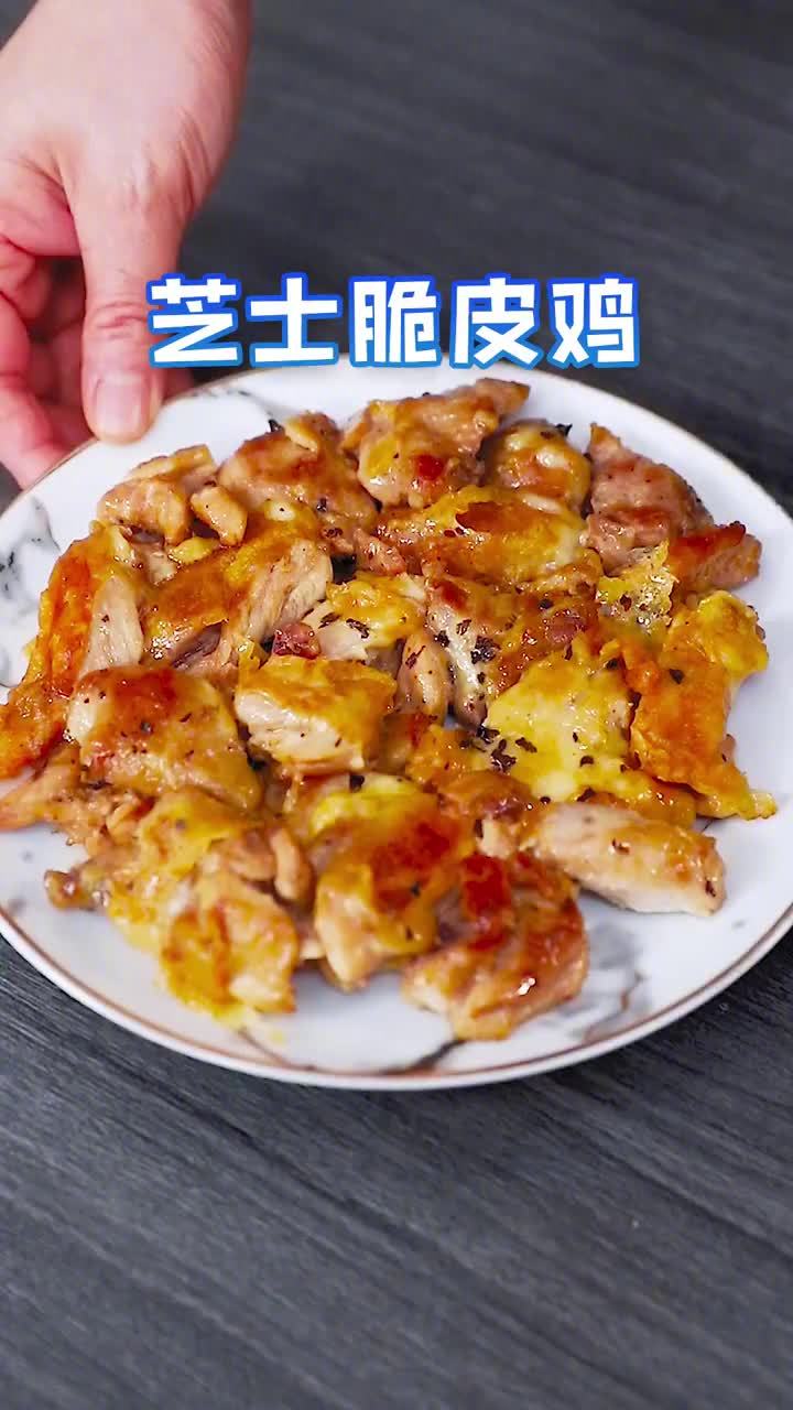 #长城午餐#【芝士脆皮鸡】平底锅就能搞定的芝士脆皮鸡,很简单,外酥里嫩,奶香浓郁~#厨艺教
