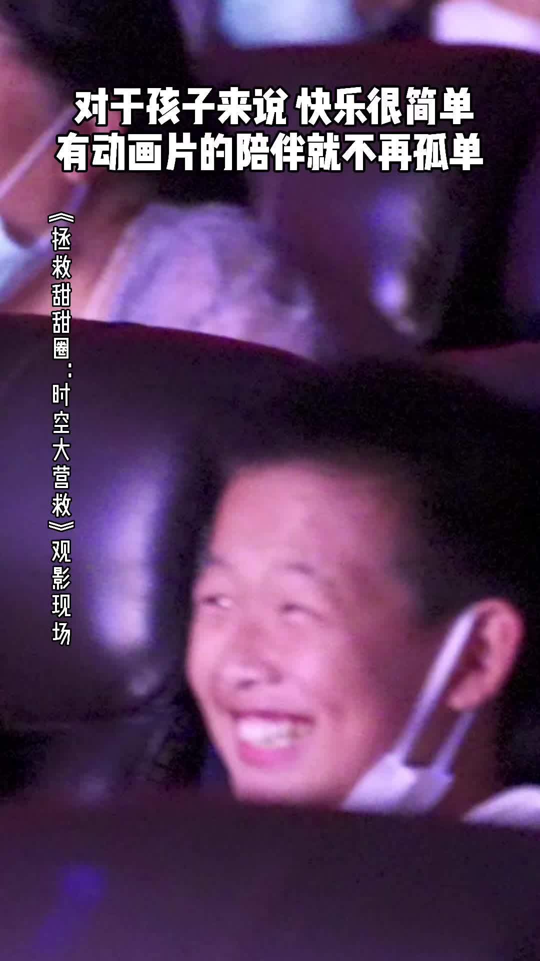 #电影拯救甜甜圈# 欢迎来到“甜甜圈”的快乐星球~这里不仅萌力满满,连笑声都会传染!8月6