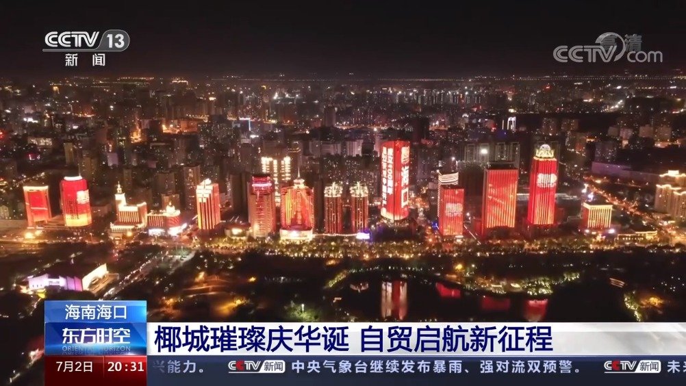 【央视:椰城璀璨庆华诞 自贸起航新征程】7月2日晚,央视新闻频道对正在椰城海口上演的“庆祝