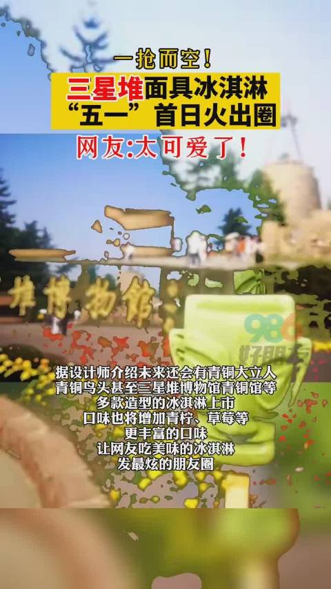 【三星堆出品青铜面具冰激凌】据了解,有出土味和青铜味两种。你想尝尝吗?