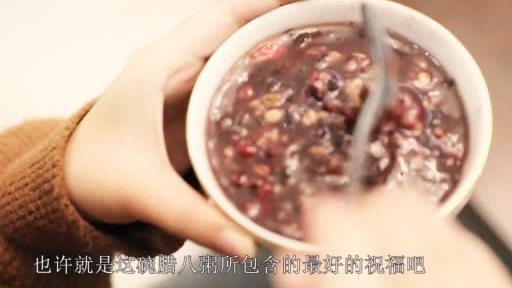 【vlog丨今日腊八 愿你诸事“粥”全】今天是农历十二月初八,也就是“腊八节”。腊八在人们