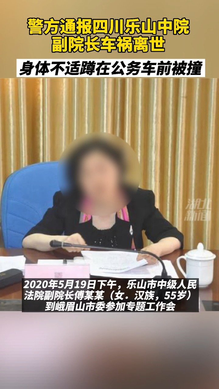 【警方通报乐山中院一副院长车祸身亡 :身体不适蹲在公务车前】2021年5月19日下午,乐山