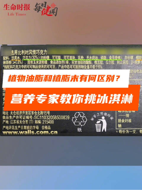 【营养专家教你挑冰激凌】近日,有网友对某知名品牌冰淇淋成分提出质疑,引起大家对冰淇淋成分的