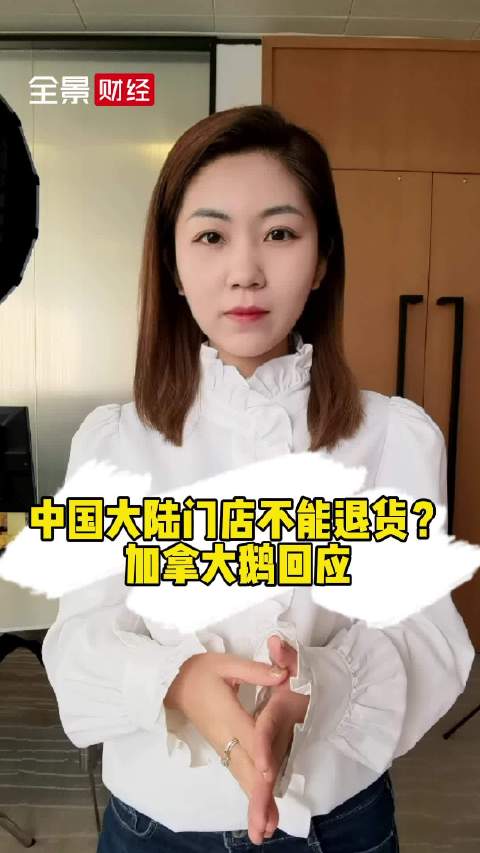 【#加拿大鹅回应中国区门店不得退货# :这是中国区通用的条款】加拿大鹅规定中国大陆门店不得