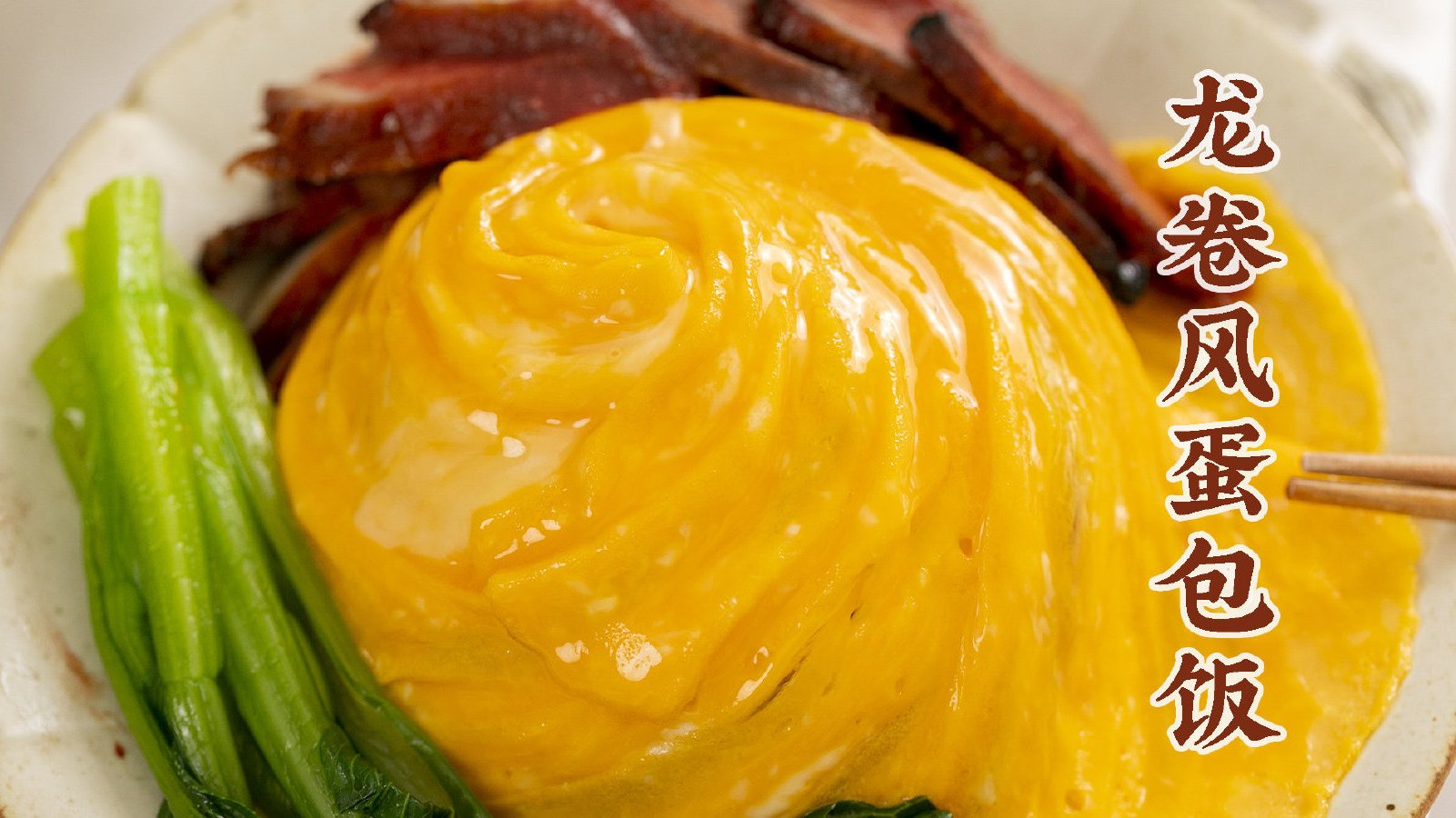 这道网红【龙卷风蛋包饭】吧〜鸡蛋嫩滑,用勺子一舀就破开,里头藏着的叉烧炒饭立马现了出来,有