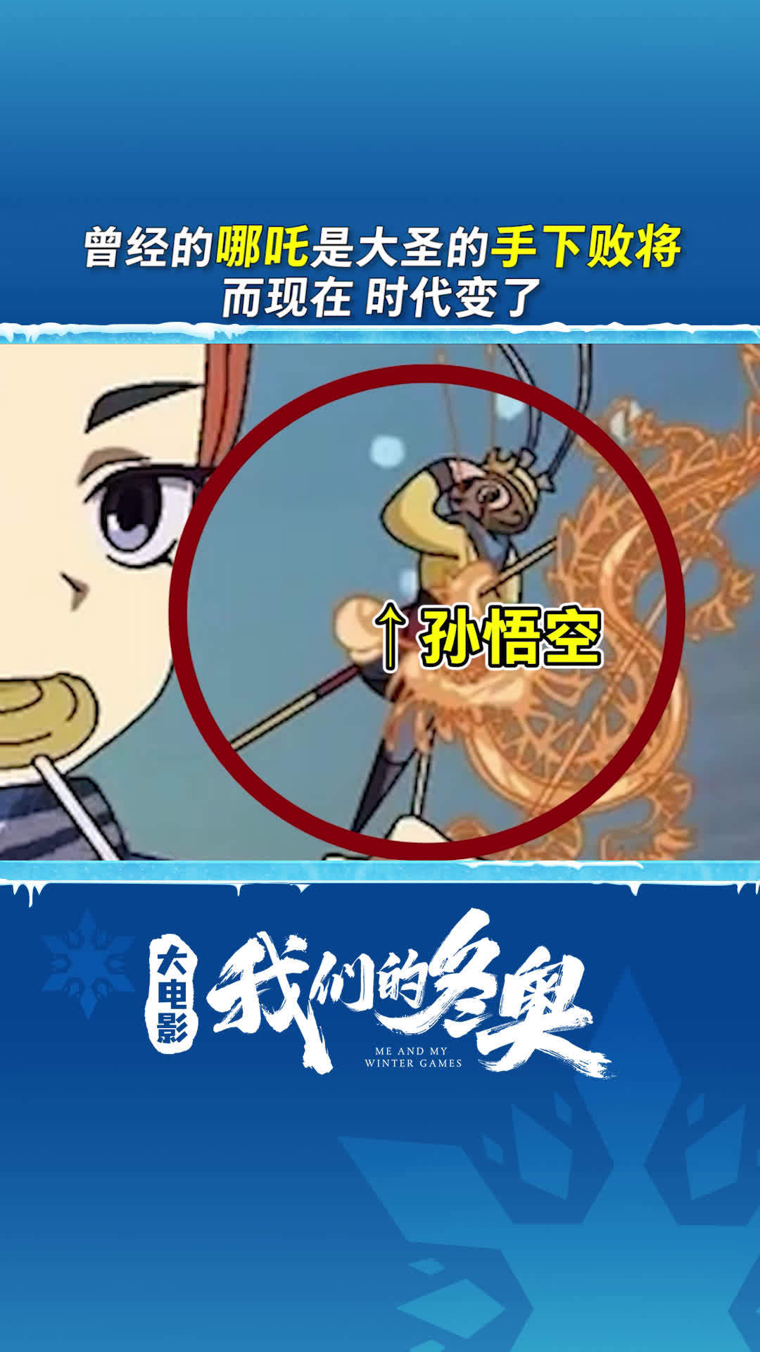 哪吒当年曾是孙悟空的手下败将,而如今……更多动画角色的惊喜登场就在#大电影我们的冬奥# 2