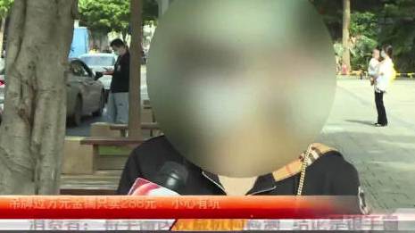 【万元金镯变银镯? 吊牌过万元金镯只卖288元】郭女士在某直播间看到一吊牌价格过万元的金手