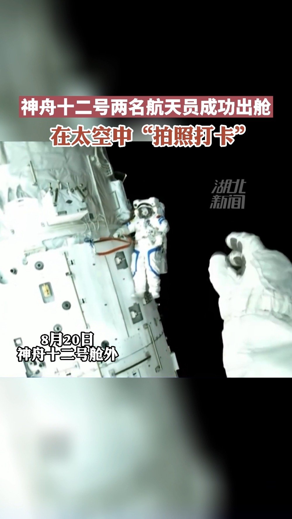 【神十二航天员乘组圆满完成第二次出舱任务 航天员乘组计划9月中旬返回】据中国载人航天工程办