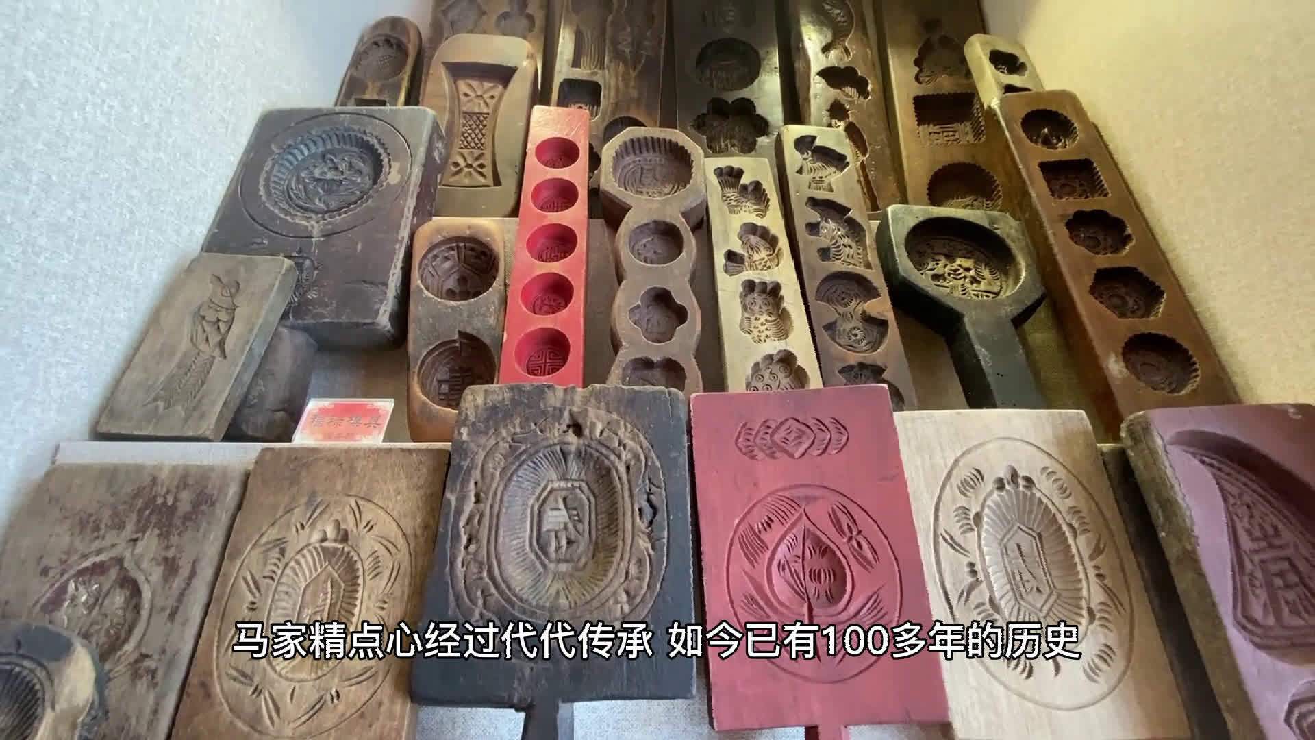 【传承百年“精点心手艺” 马利留住“奶奶家柜子里的味道”】走进位于大盛魁南区文创园的马家“