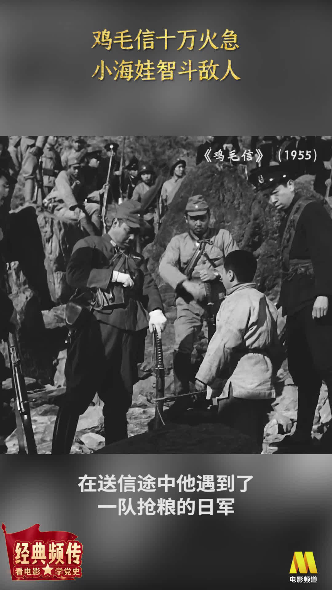 经典频传,英雄精神历久弥坚;光影流转,红色基因代代相传。电影《鸡毛信》中抗日小英雄海娃是一