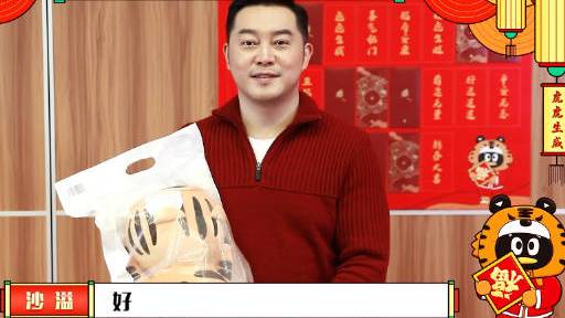 #2022娱你一起虎虎生威# 沙溢鹅家抽奖果断出手,直接选了五福临门,恭喜沙哥抽到了虎鹅,