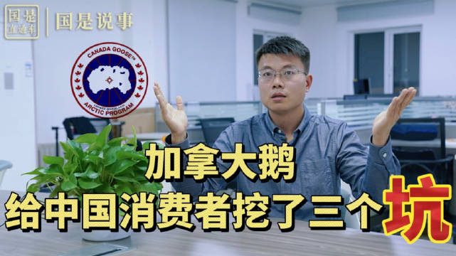 【加拿大鹅给中国消费者挖了三个坑】加拿大鹅被骂上热搜并不冤枉,从商品广告到退货规则,无一不
