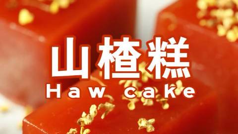 夏天太热啦～来点不可辜负的美食 【桂花山楂糕做法】酸甜开胃,老少皆宜,非常休闲的小零食!自