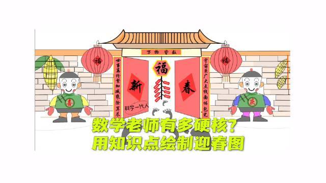 【数学老师的硬核年画:用数学知识绘制迎春图[福气虎]】曲边梯形的房檐,矩形和六边形的鞭炮,