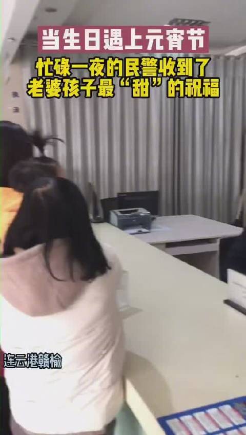 【当生日遇上元宵节,忙碌一夜的民警收到了最甜的祝福】#节日我在岗# “出警出着出着就下雪了