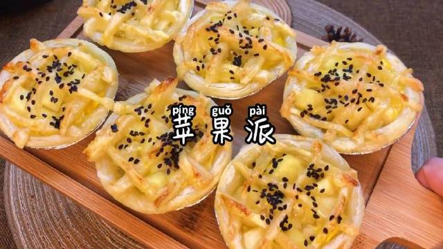 #跟着寿寿学做美食# 解锁蛋挞皮新吃法!热乎乎甜滋滋的苹果派