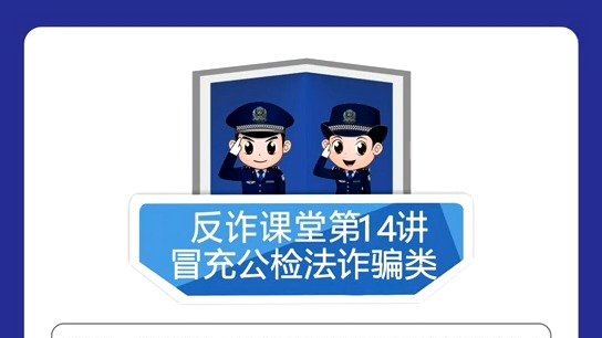 【全民反诈活动 第十四弹,冒充公检法机关电话】在此类诈骗案件中,不法分子一般都会以保密为由