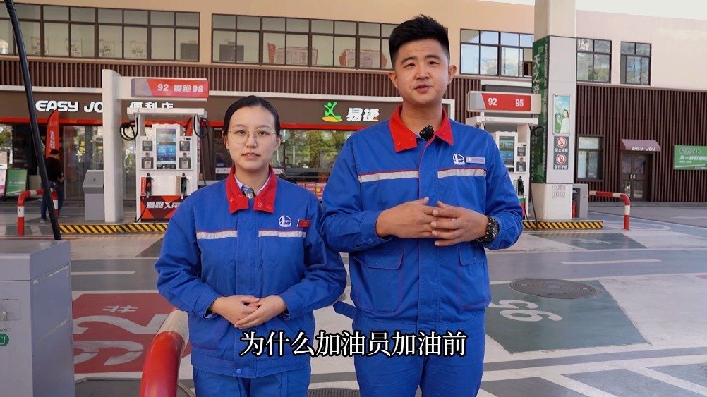 【定升数加油到好,还是定金额加油好?】为什么加油员加油喜欢问加多少钱,而不是多少升?来加油
