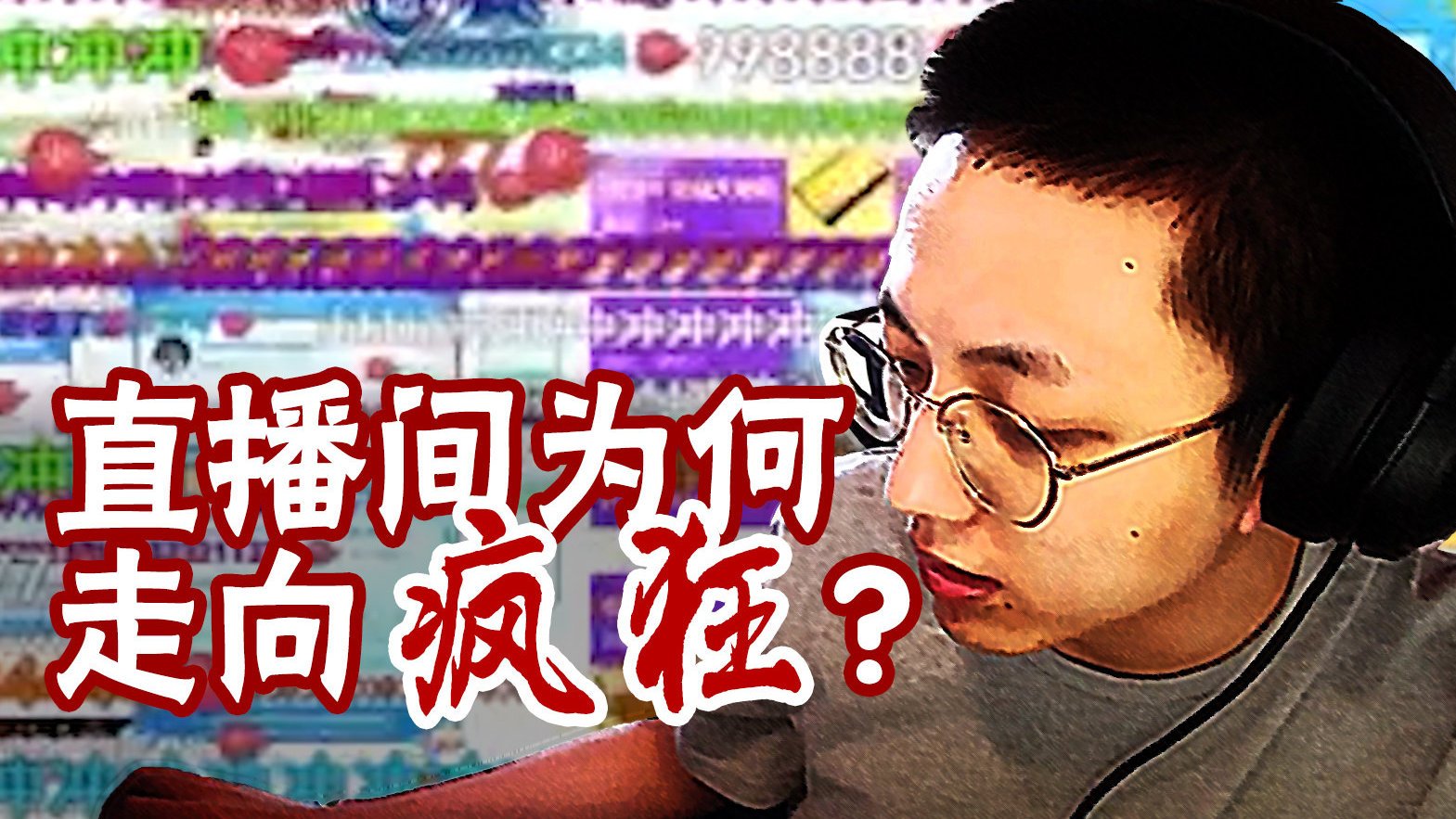 【观众越疯狂,我们越开心——直播间为何走向“疯狂”?】斗鱼知名直播间的前运营负责人W女士,