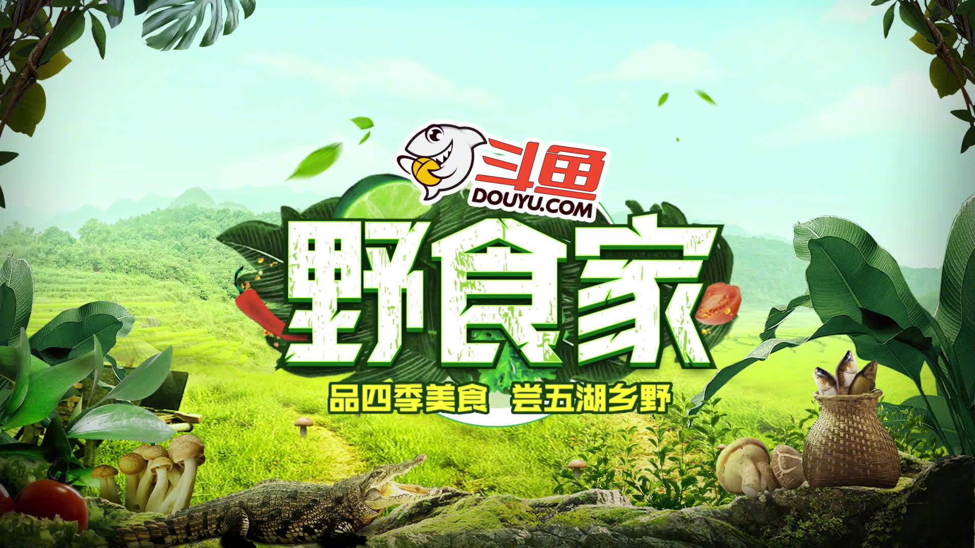 品四季美食,尝五湖乡野!4月13日-4月16日,五队主播汇聚武夷山,展开四天三夜的野食探索