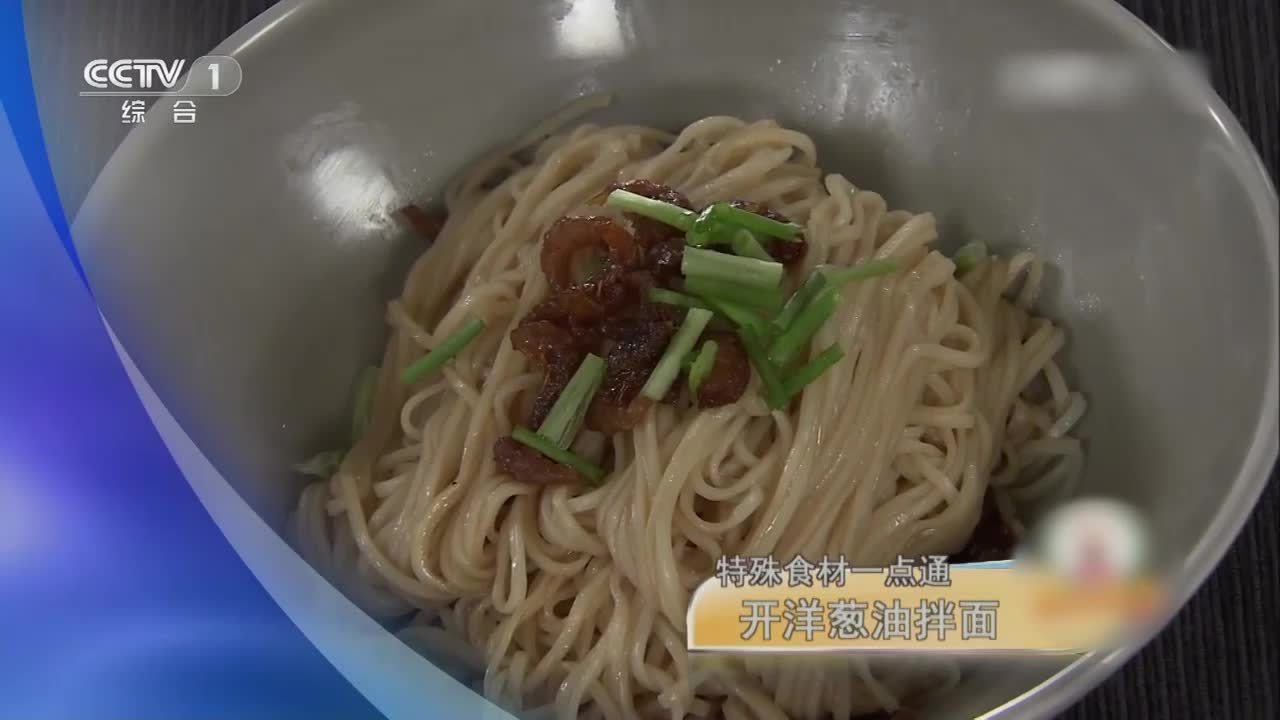 #中国味道#【开洋葱油拌面】面条筋道,口味独特,葱香四溢的开洋葱油拌面,是一道上海特色小面