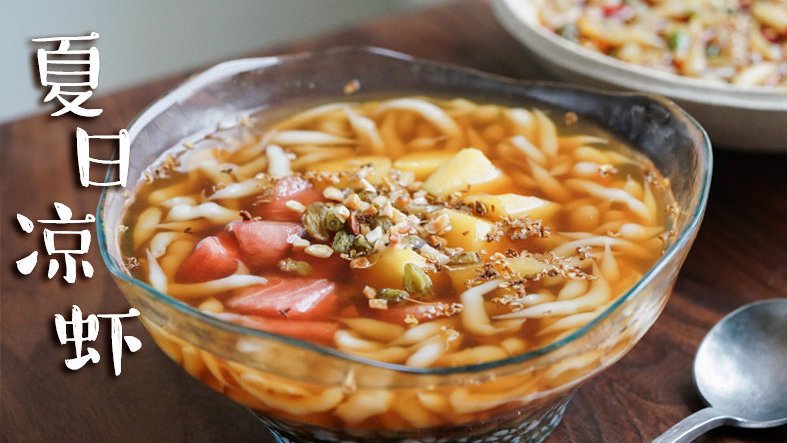 【冰爽凉虾】冰粉儿、凉糕、凉虾……对四川人来说,夏天最解暑的莫过于这些冰爽的玩意儿了。快速