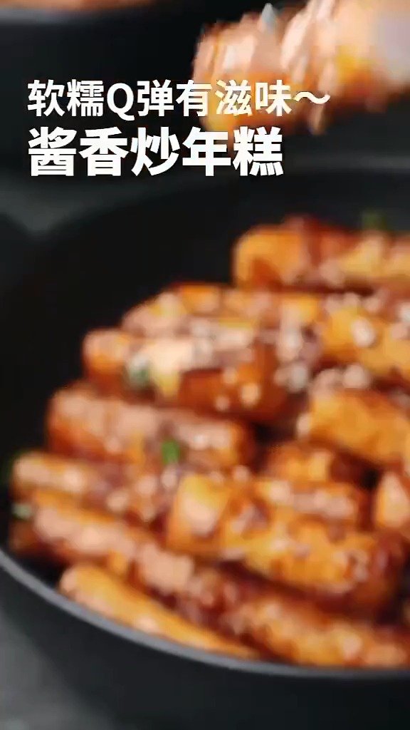 【炒年糕做法】酱香口味,软糯Q弹,好吃到停不下来,美食get√你喜欢吃年糕吗?