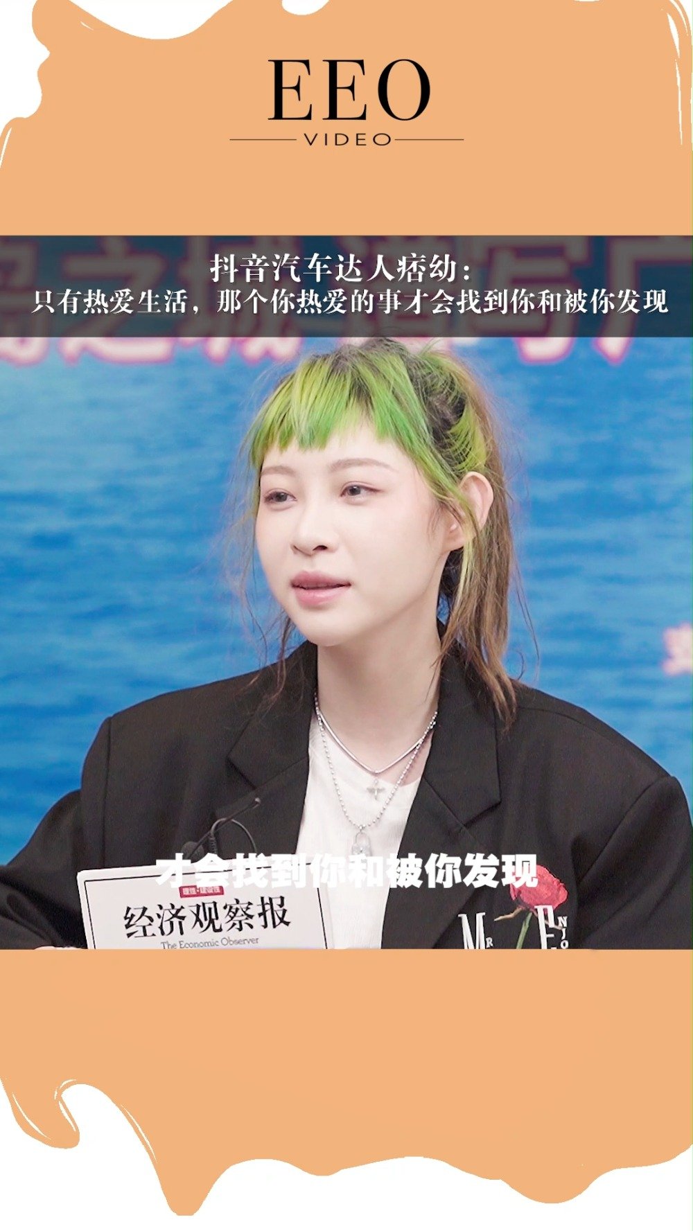 #第28届中国国际广告节# #痞幼#在第28届中国国际电影节上,痞幼谈到年纪轻轻就找到自己