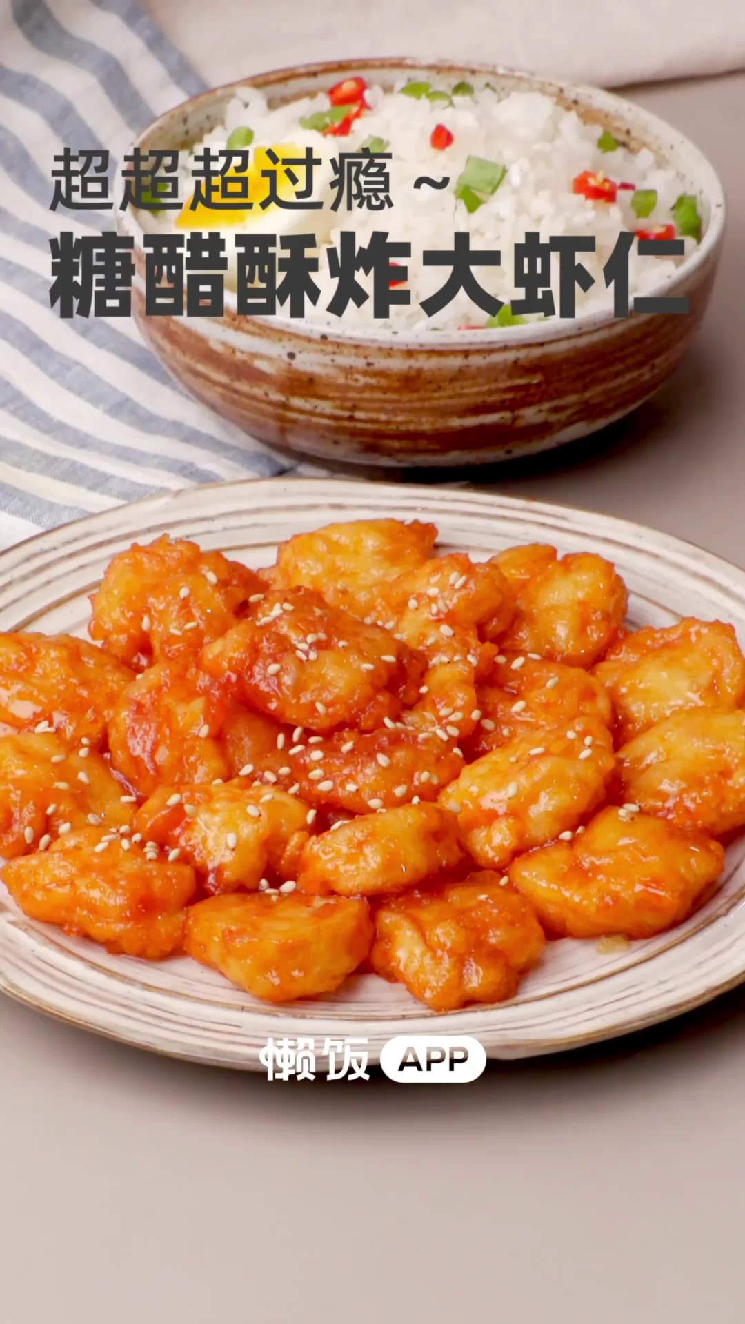 【糖醋酥炸虾仁】我从小就爱吃妈妈做的这道糖醋酥炸虾仁,里面的虾仁嫩滑Q弹,外皮酥脆,浸满了