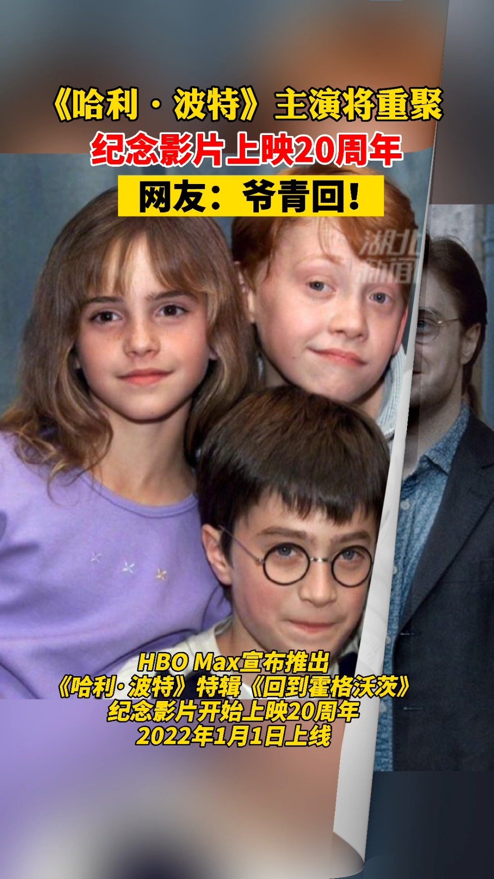 【#哈利波特主演将重聚庆祝20周年# 】《哈利·波特》主演要重聚了。HBO Max宣布推出