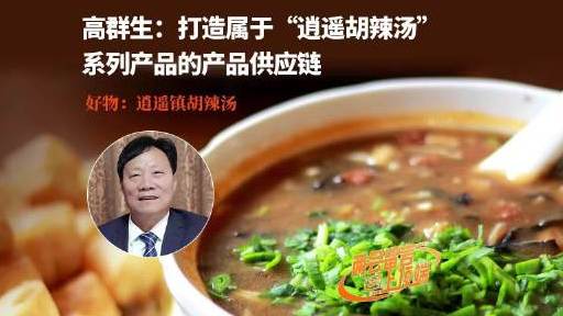 【入选国家级非遗后河南胡辣汤再出圈】都说河南人的早晨是从一碗胡辣汤开始的。近日,王一博主演