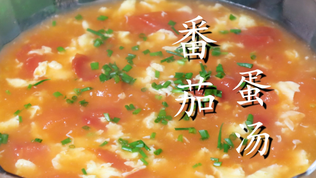 番茄蛋汤很多人都做错了,学会这个小技巧 番茄蛋汤 美味食谱 家常菜 烹饪技巧 健康营养 番