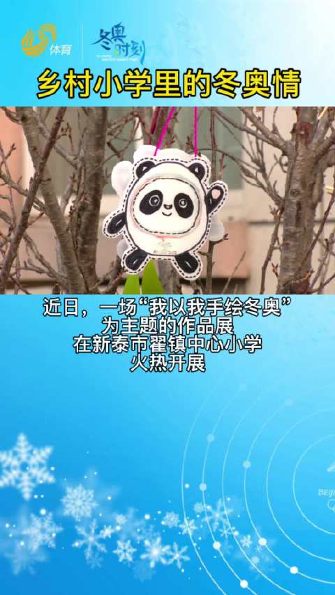 【全民冬奥丨新泰市小学生巧手绘制“冰墩墩”,实现“冰墩墩自由”】 为弘扬奥运精神,感受运动